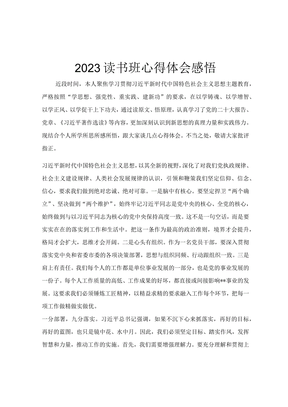 2023读书班心得体会感悟.docx_第1页