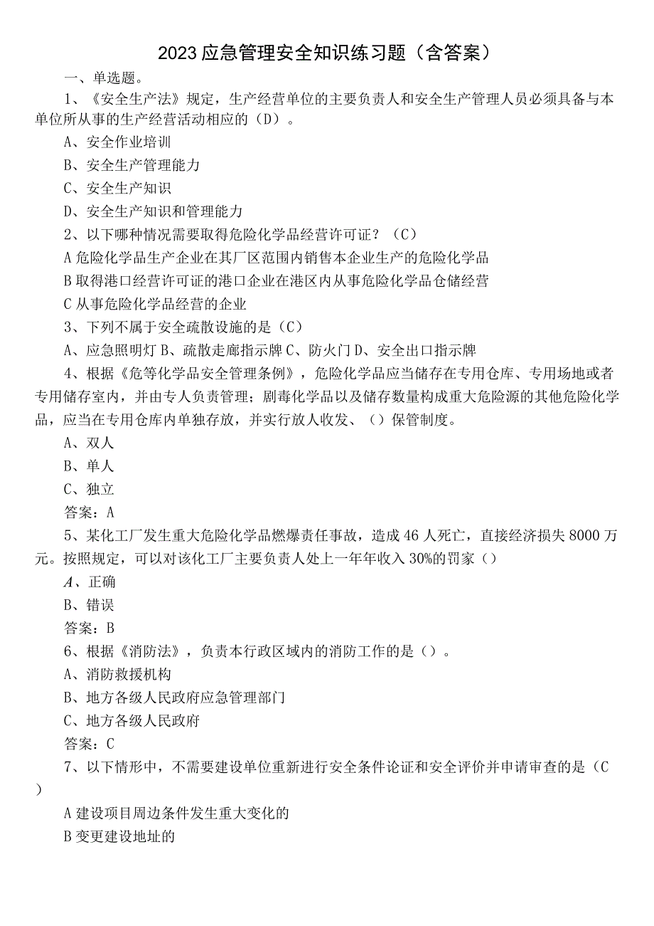 2023应急管理安全知识练习题（含答案）.docx_第1页