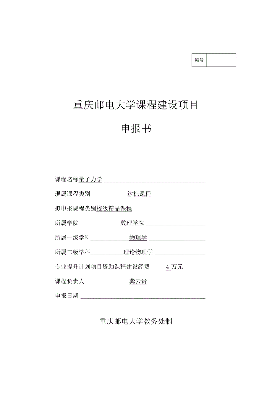 5 重庆邮电大学课程建设项目申报书-量子力学.docx_第1页