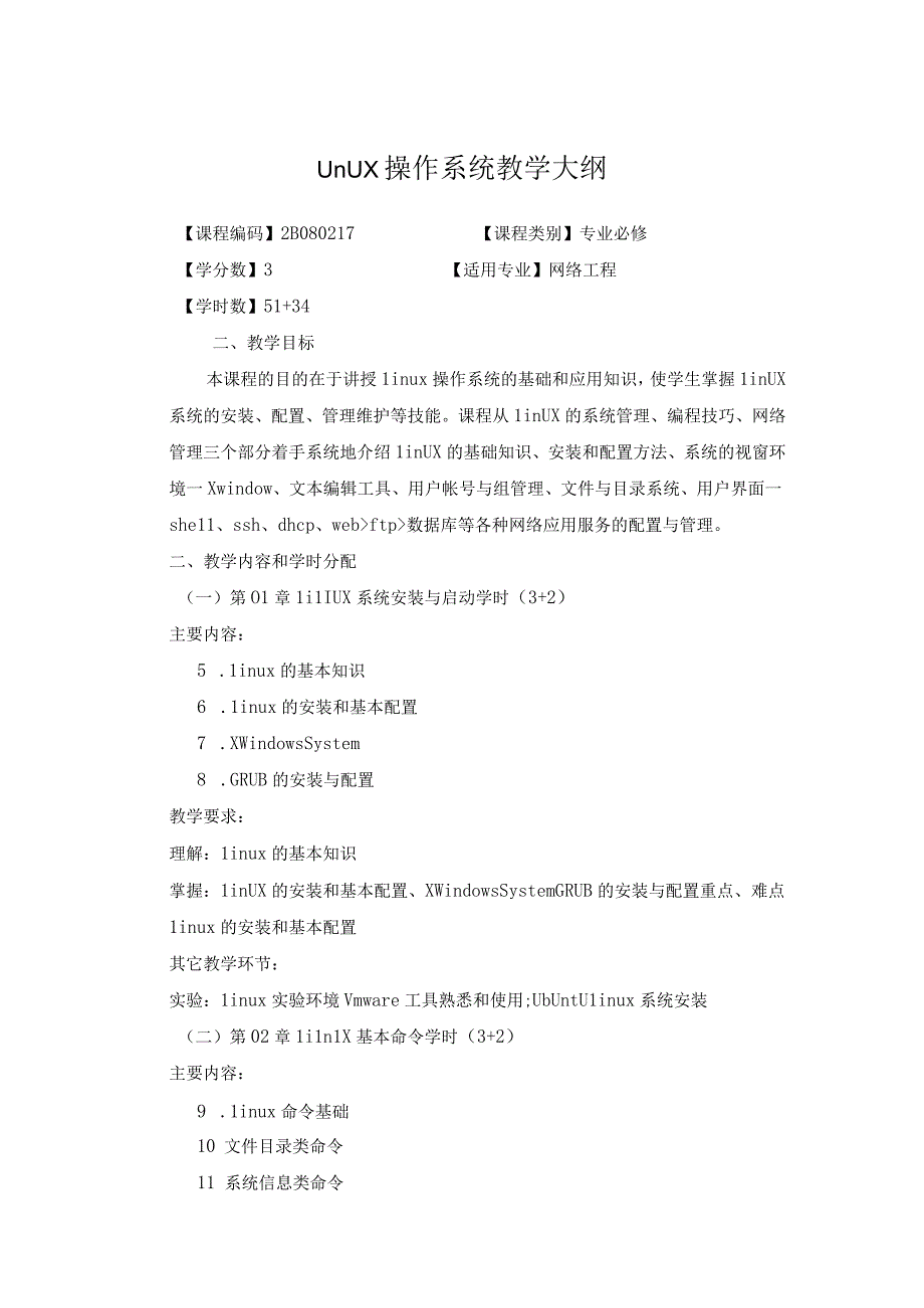 Linux操作系统教学大纲.docx_第1页