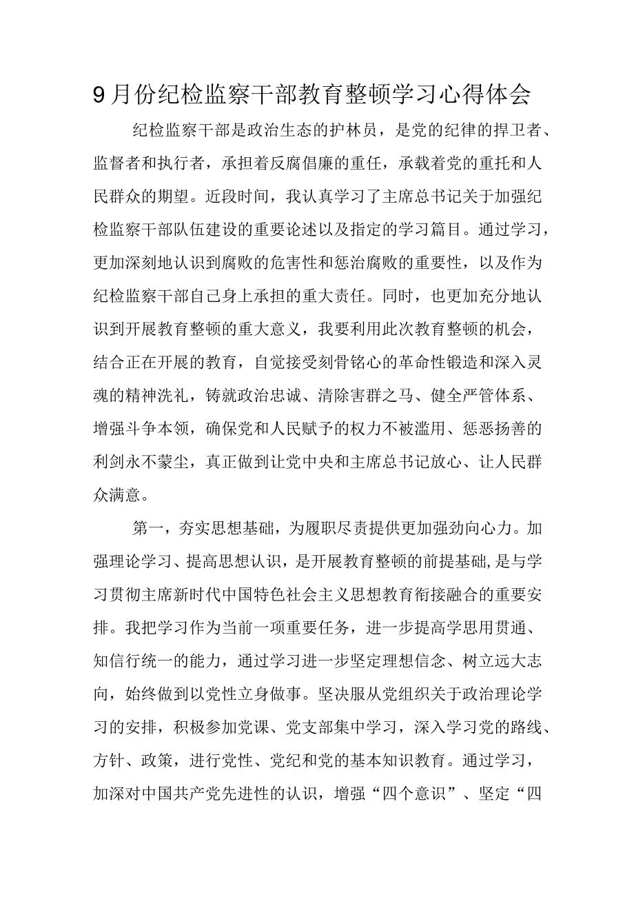 9月份纪检监察干部教育整顿学习心得体会.docx_第1页