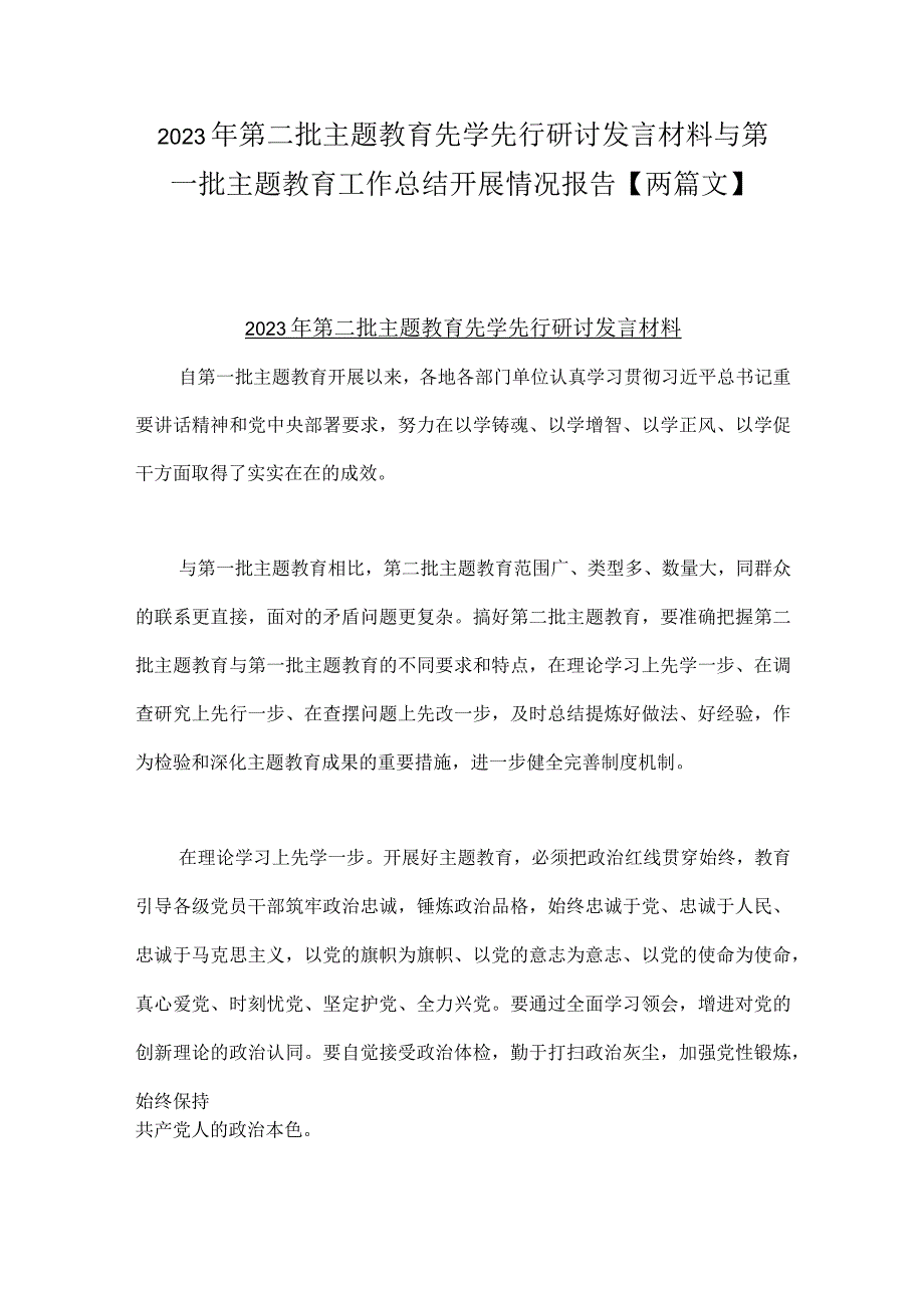 2023年第二批主题教育先学先行研讨发言材料与第一批主题教育工作总结开展情况报告【两篇文】.docx_第1页