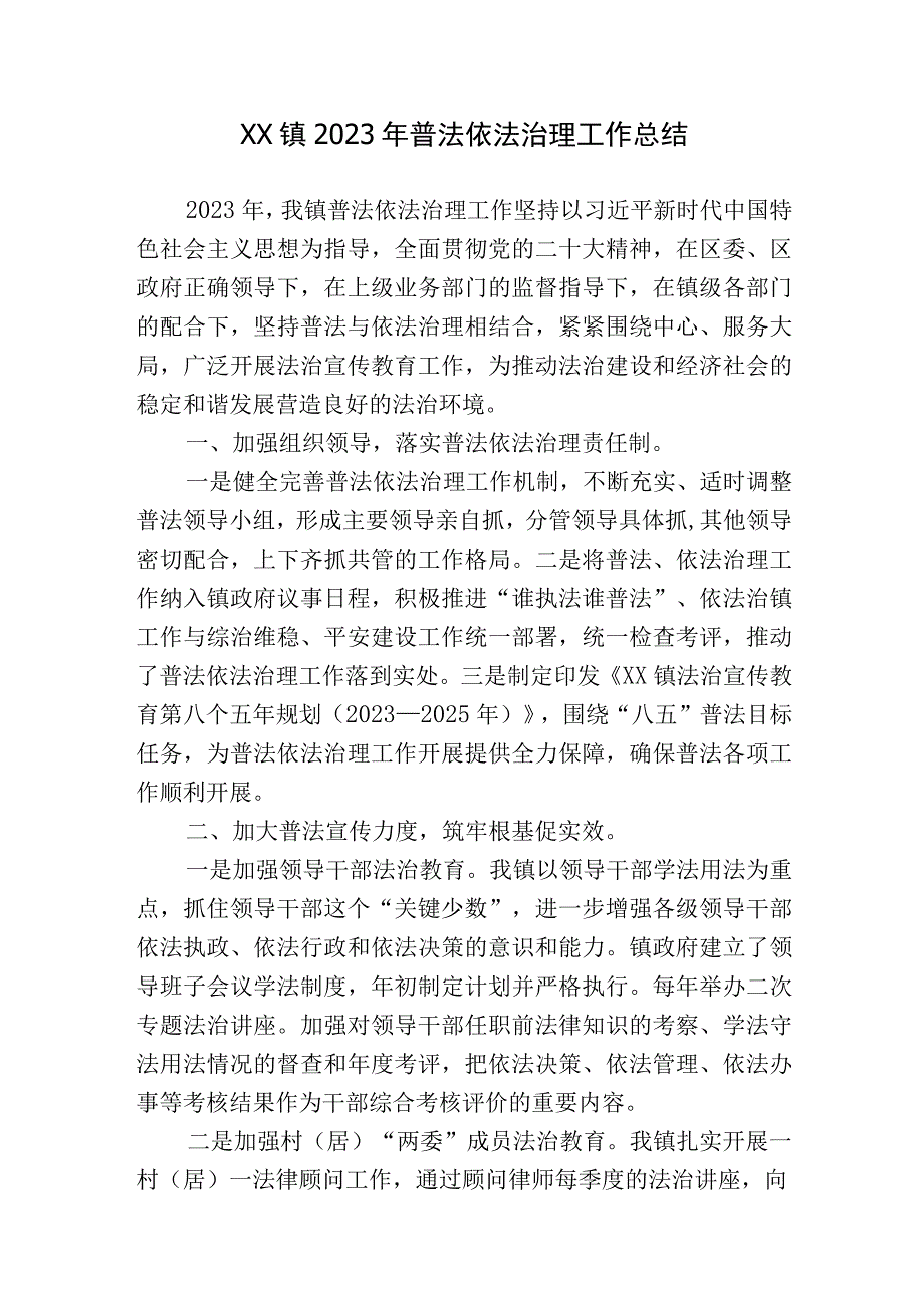 3篇乡镇2023-2024年八五普法依法治理工作总结中期自查报告.docx_第1页