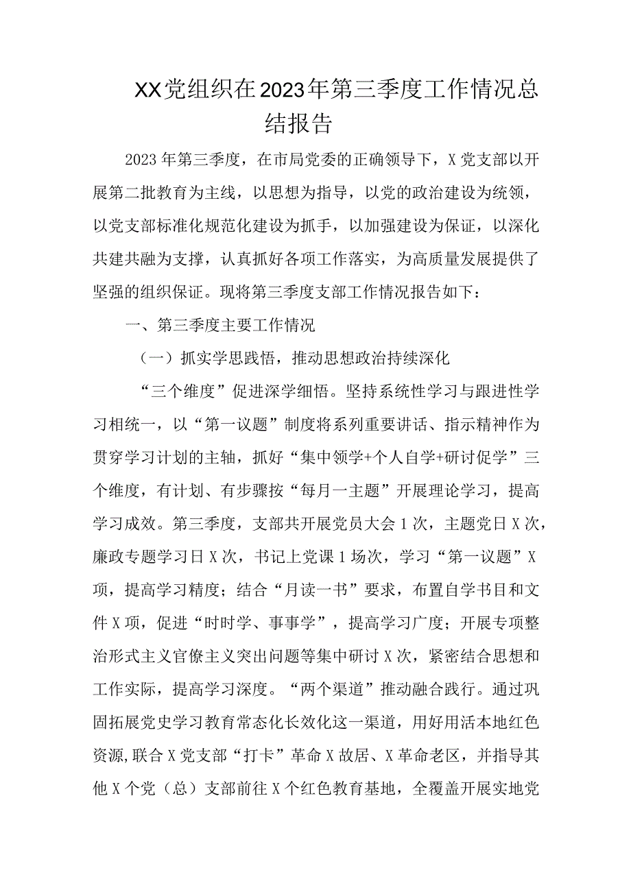 XX党组织在2023年第三季度工作情况总结报告.docx_第1页