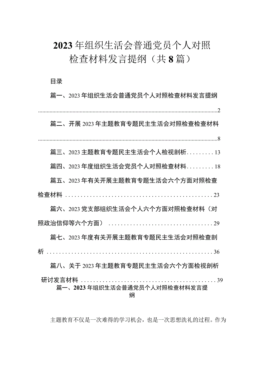 2023年组织生活会普通党员个人对照检查材料发言提纲（共8篇）.docx_第1页