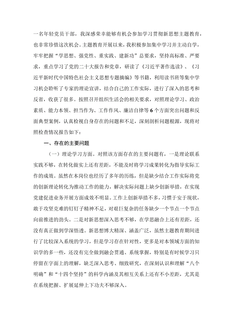 2023年组织生活会普通党员个人对照检查材料发言提纲（共8篇）.docx_第2页