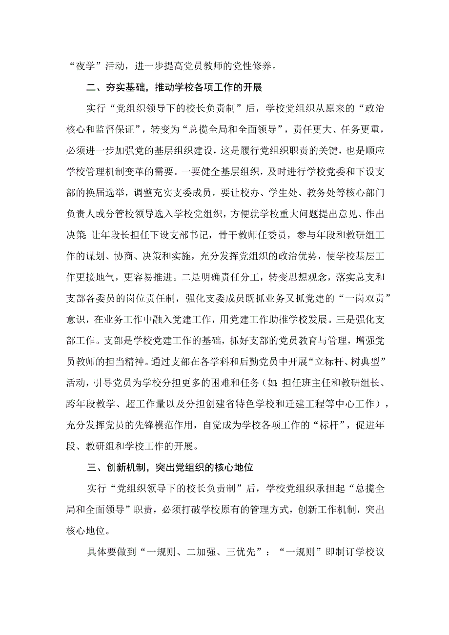 2023推进建立中小学校党组织领导的校长负责制表态发言（共9篇）.docx_第3页