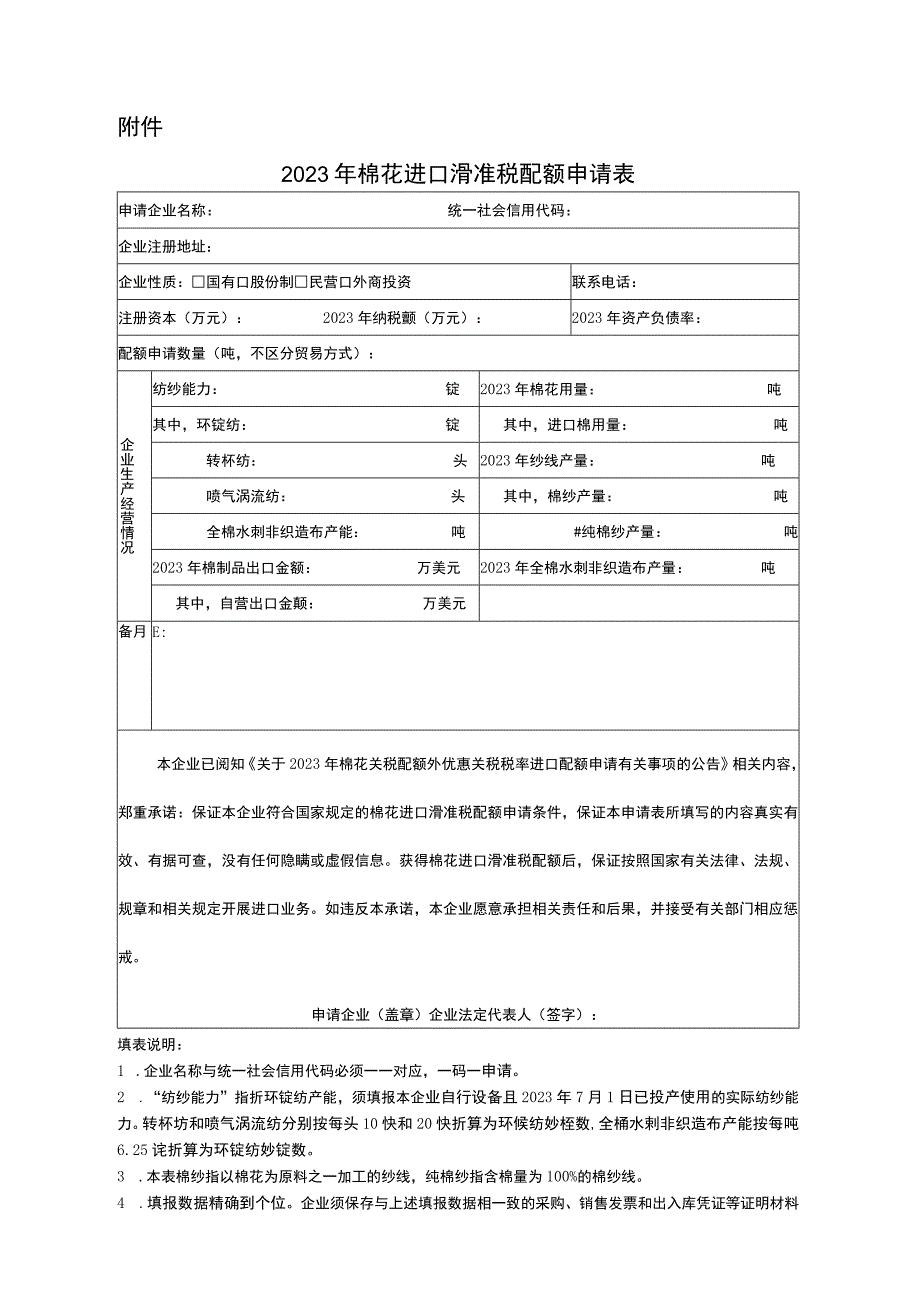 2023年棉花进口滑准税配额申请表.docx_第1页