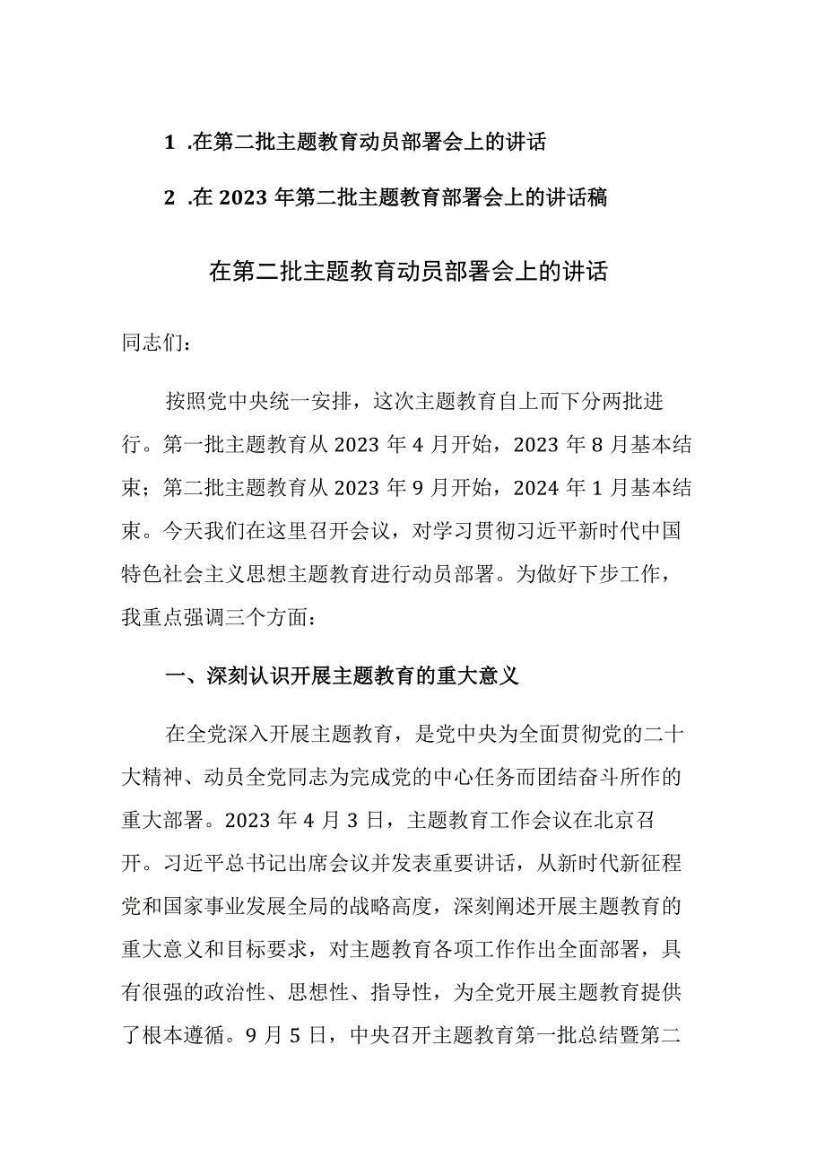 2023年第二批主题教育部署会上的讲话稿范文2篇.docx_第1页