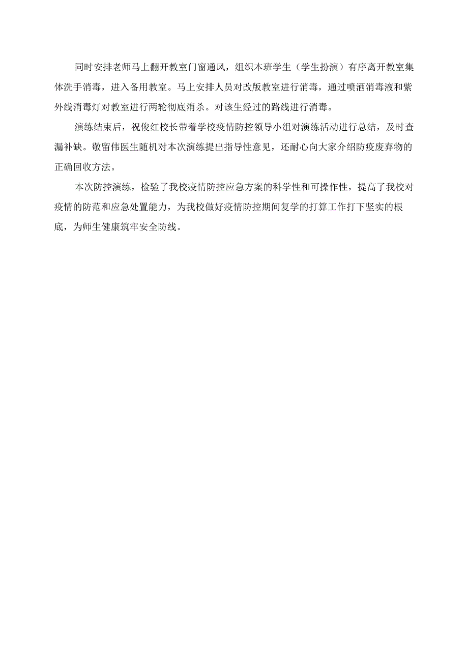 2023年活动总结 疫情防控演练筑牢安全防线.docx_第2页