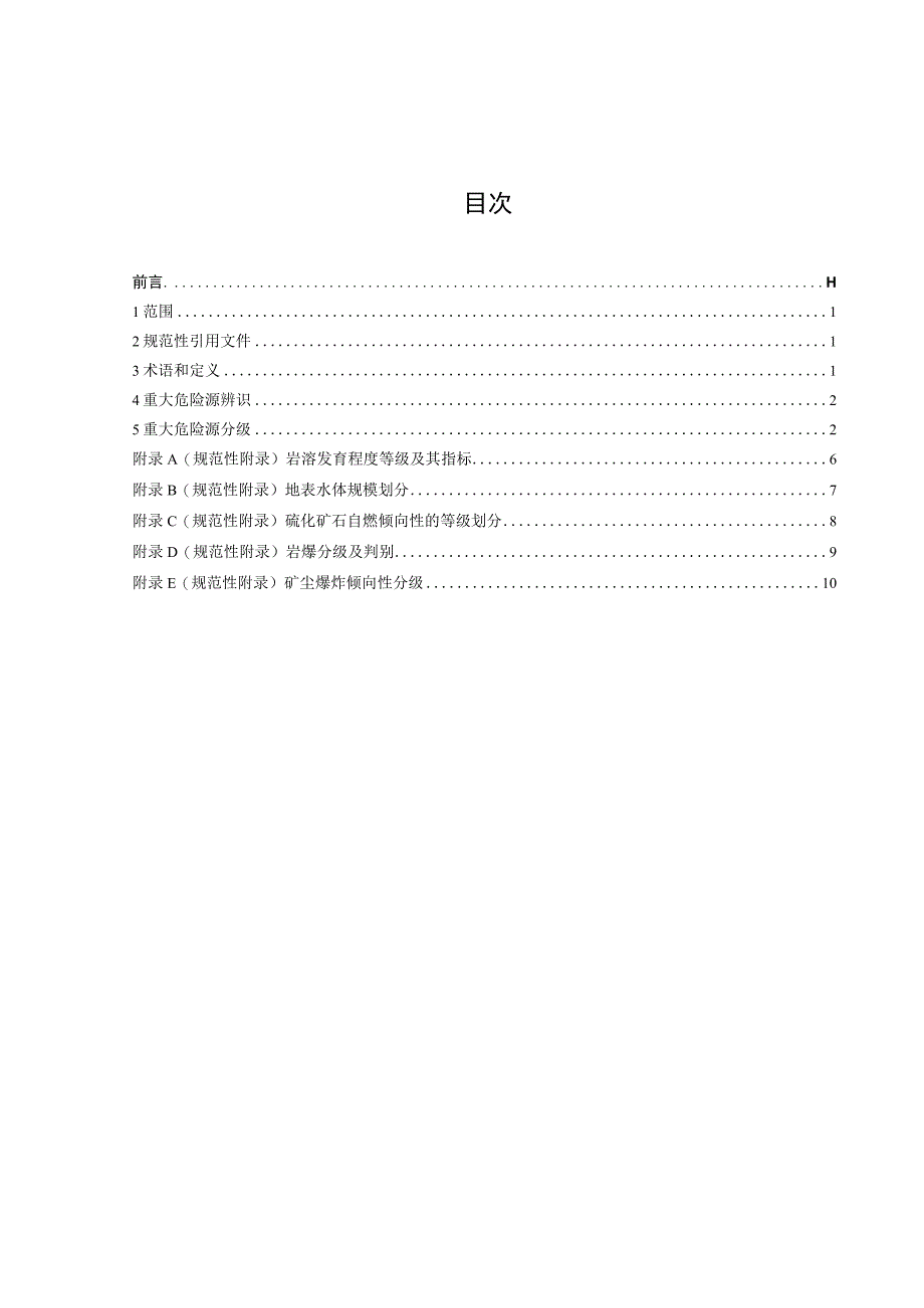 DB43T1555-2018金属非金属地下矿山重大危险源分级标准.docx_第3页