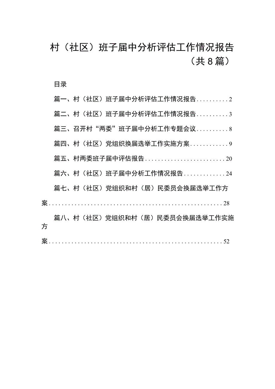 2023村(社区)班子届中分析评估工作情况报告（共8篇）.docx_第1页