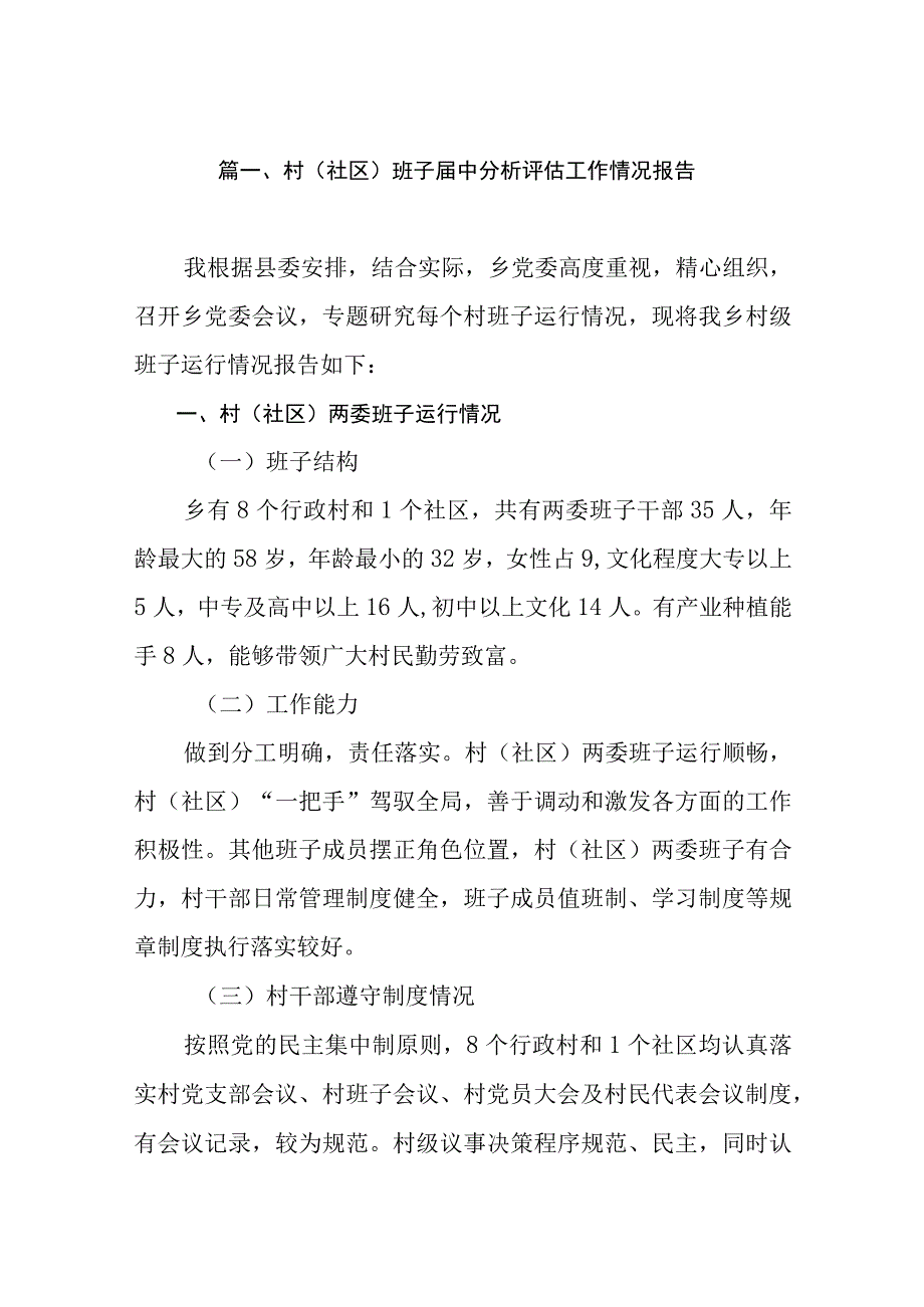 2023村(社区)班子届中分析评估工作情况报告（共8篇）.docx_第2页