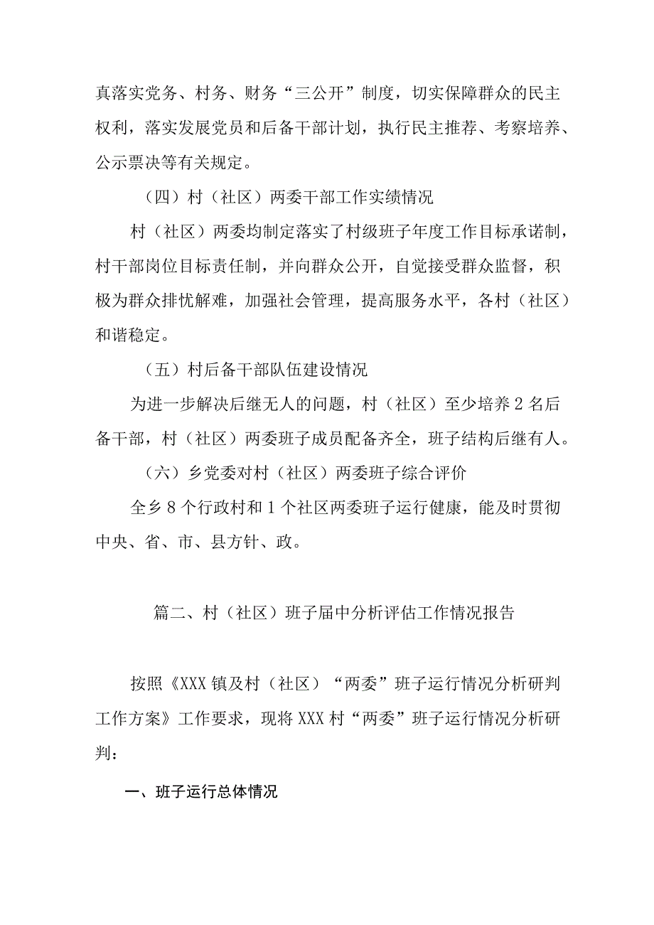 2023村(社区)班子届中分析评估工作情况报告（共8篇）.docx_第3页