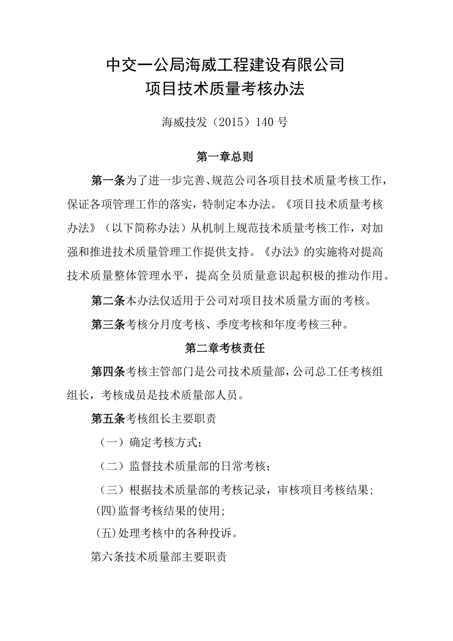 7.海威技发（2015）140号.中交一公局海威工程建设有限公司项目技术质量考核办法.docx_第1页