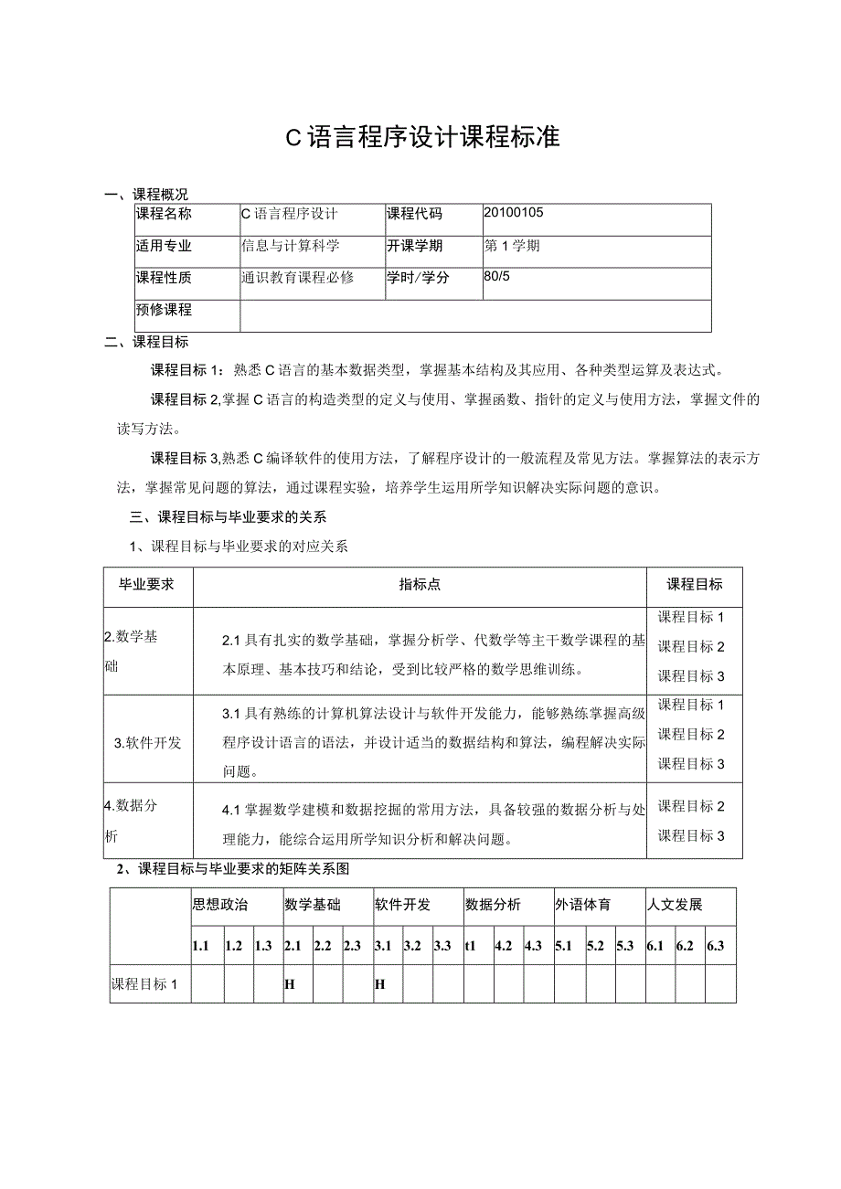 C语言程序设计课程标准.docx_第1页