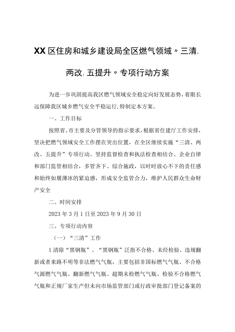 XX区住房和城乡建设局全区燃气领域“三清、两改、五提升”专项行动方案.docx_第1页