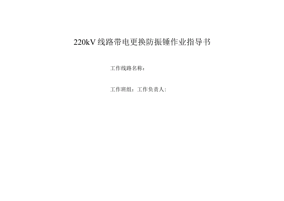 220kV线路带电更换防振锤作业指导书.docx_第1页