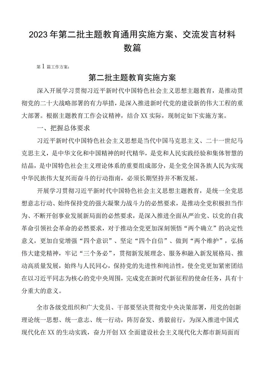 2023年第二批主题教育通用实施方案、交流发言材料数篇.docx_第1页