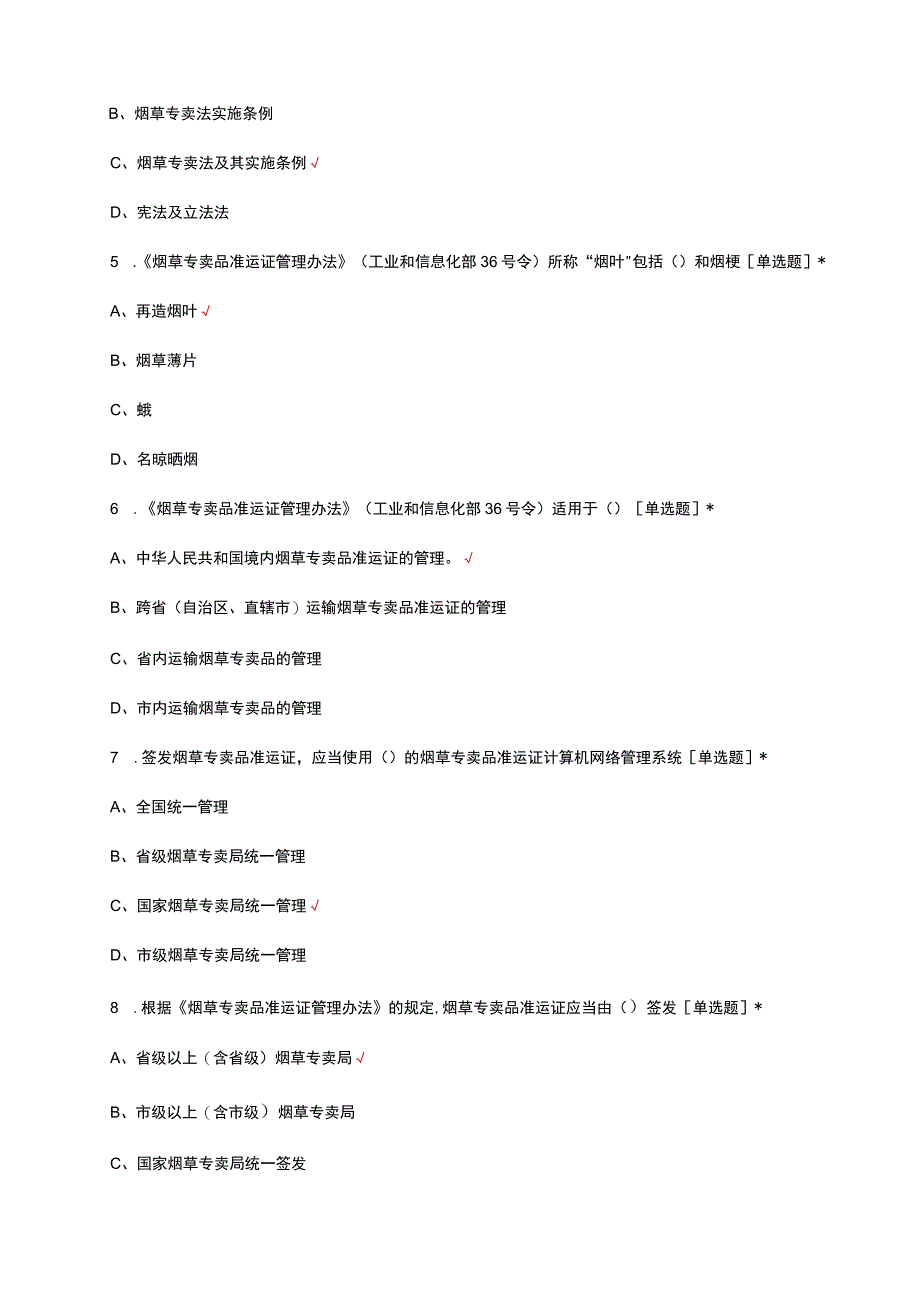 2023年烟草专卖品准运证管理办法理论考核试题.docx_第2页