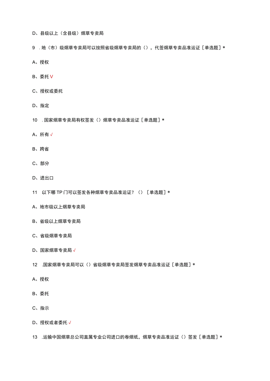 2023年烟草专卖品准运证管理办法理论考核试题.docx_第3页