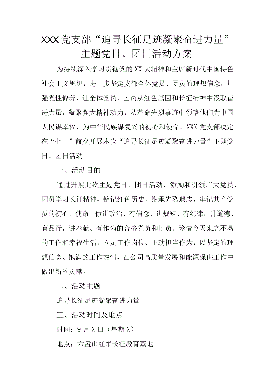 XXX党支部“追寻长征足迹凝聚奋进力量”主题党日、团日活动方案.docx_第1页