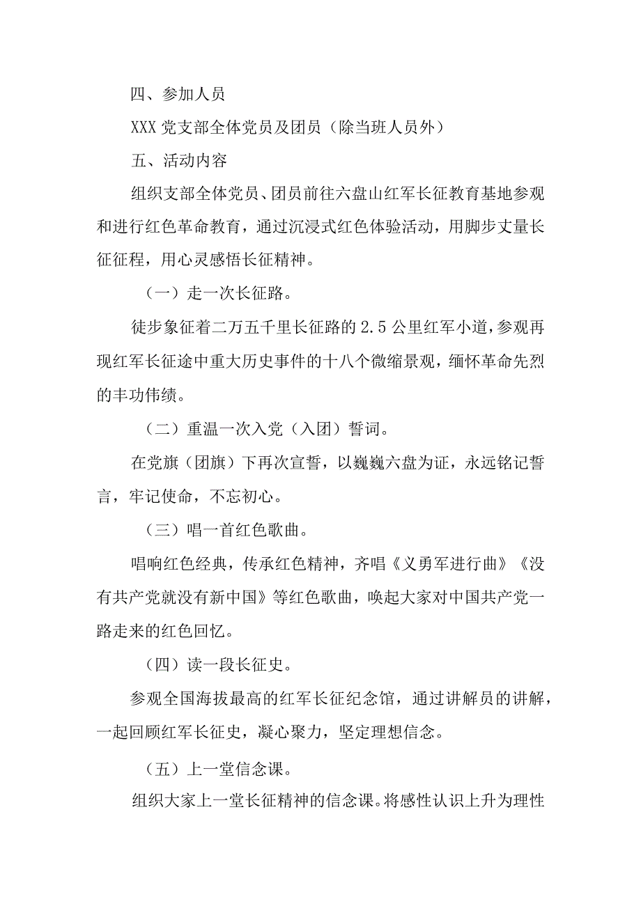 XXX党支部“追寻长征足迹凝聚奋进力量”主题党日、团日活动方案.docx_第2页