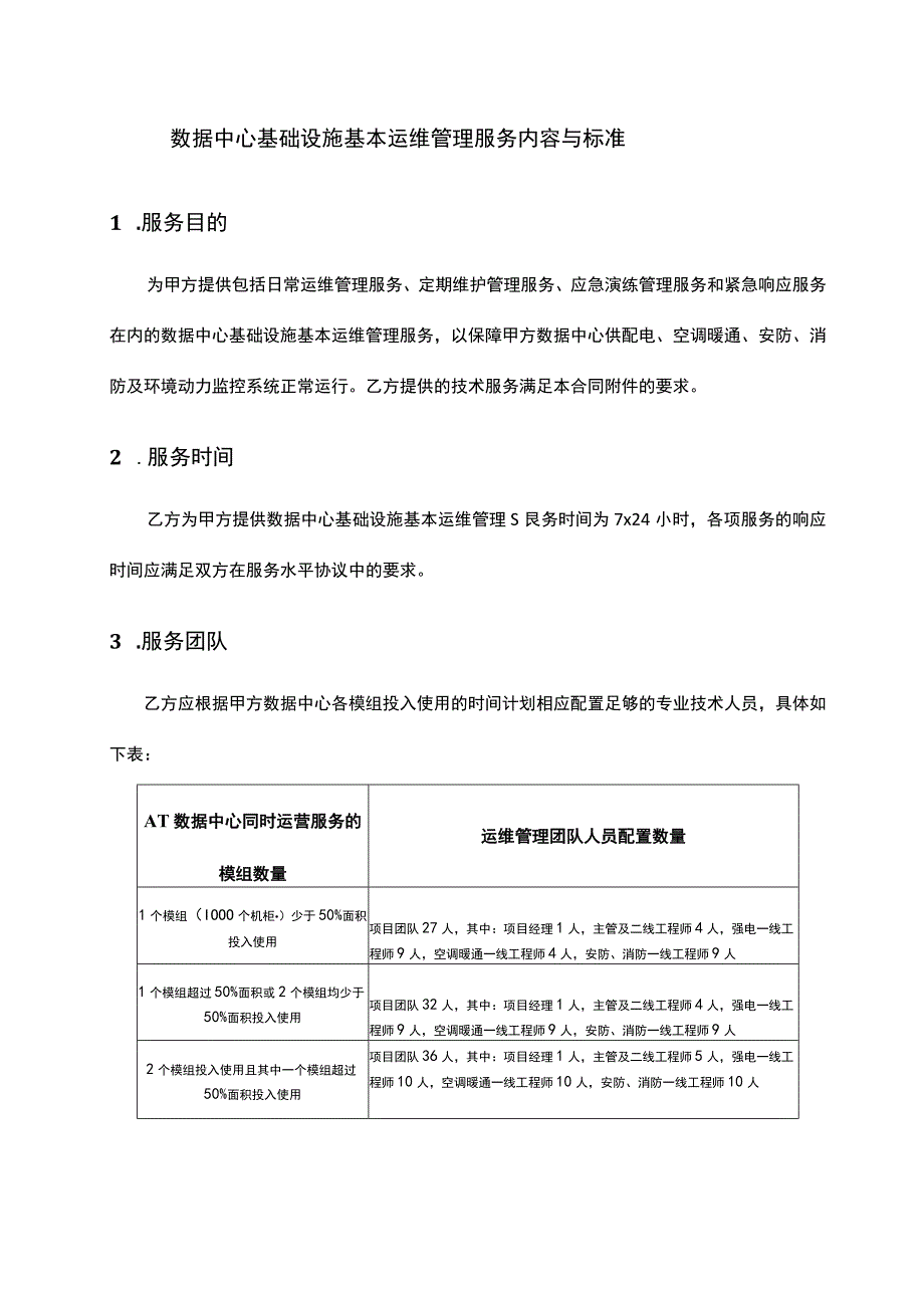 IDC运维标准服务内容要点.docx_第1页