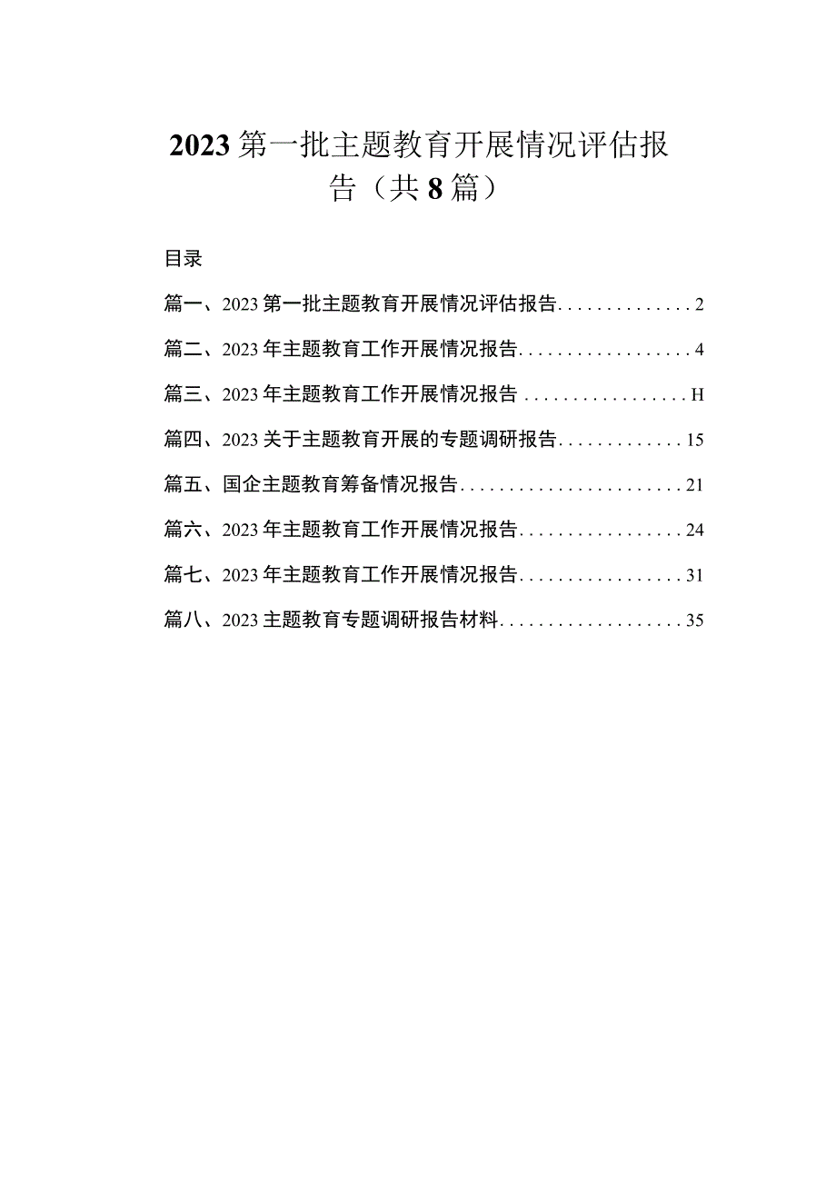 2023第一批主题教育开展情况评估报告（共8篇）.docx_第1页