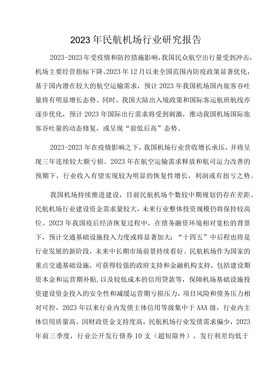 2023年民航机场行业研究报告.docx_第1页