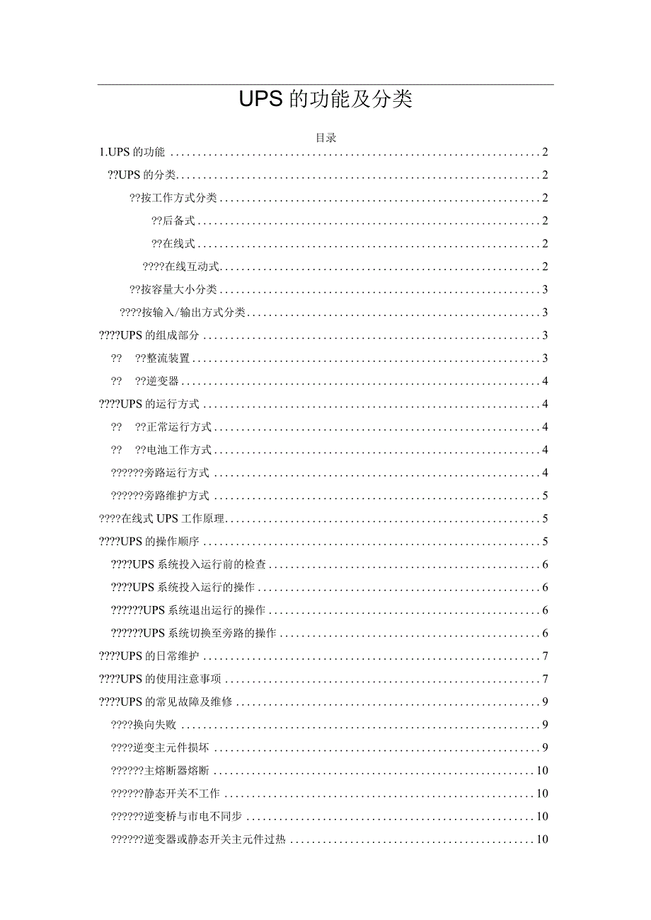 UPS的功能及分类.docx_第1页