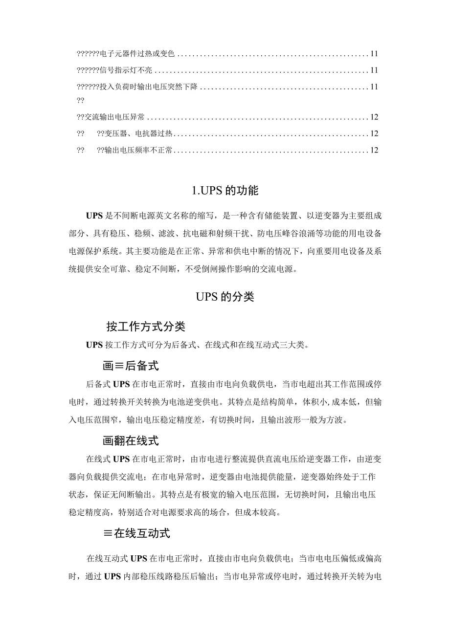 UPS的功能及分类.docx_第2页