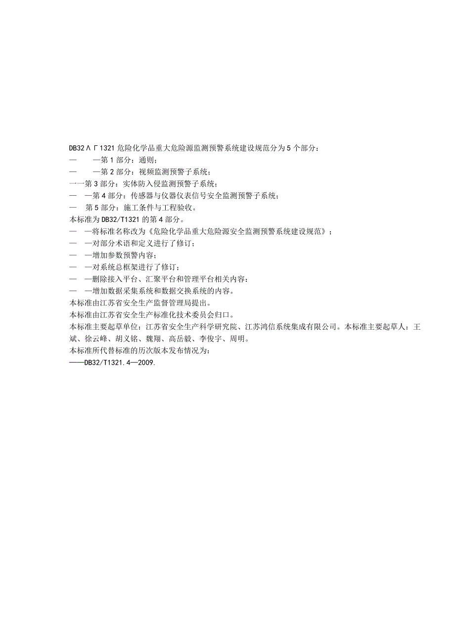 DB32T1321.4-2019第４部分：传感器与仪器仪表信号安全监测预警子系统.docx_第3页