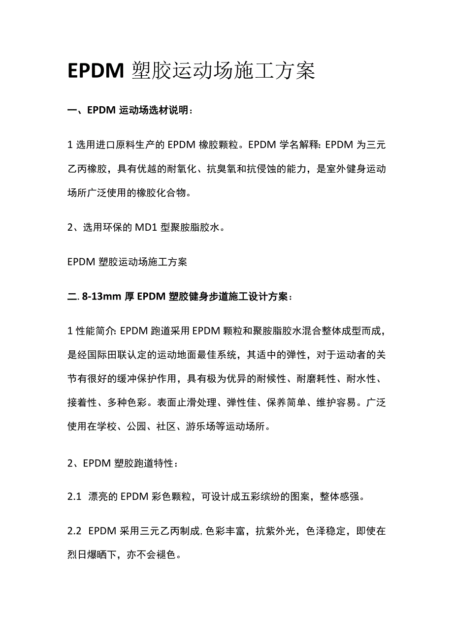 EPDM塑胶运动场施工方案.docx_第1页