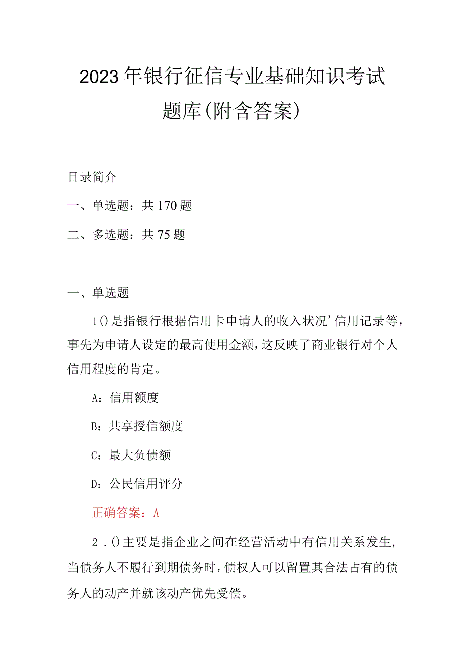 2023年银行征信专业基础知识考试题库（附含答案）.docx_第1页