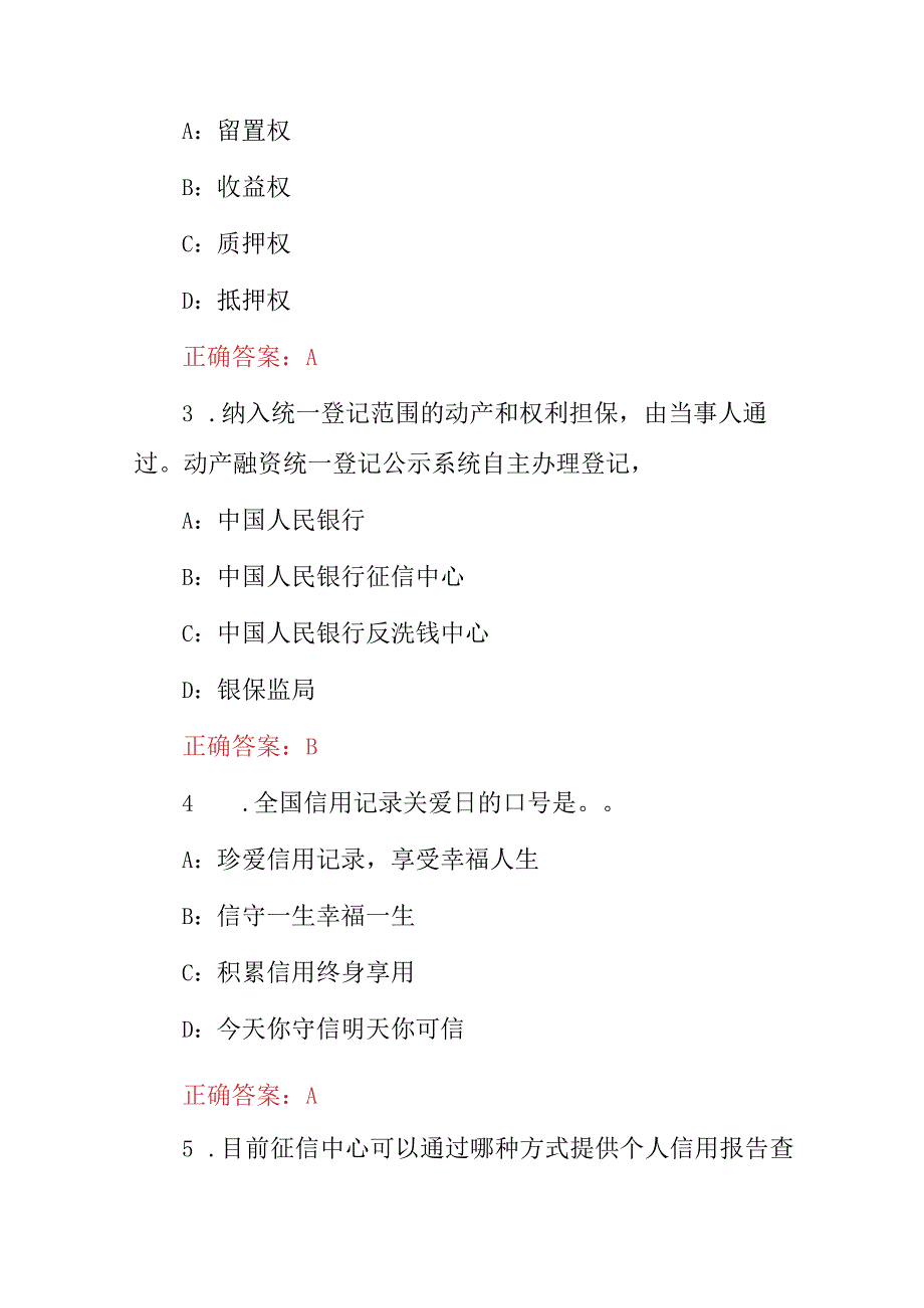 2023年银行征信专业基础知识考试题库（附含答案）.docx_第2页