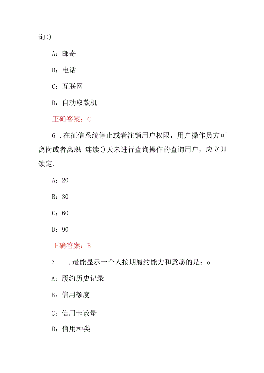 2023年银行征信专业基础知识考试题库（附含答案）.docx_第3页