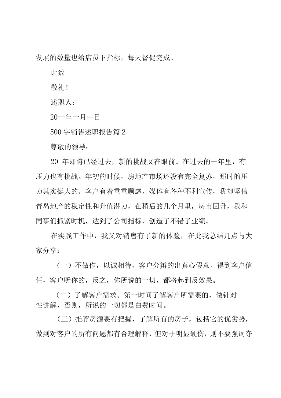 500字销售述职报告（17篇）.docx_第3页