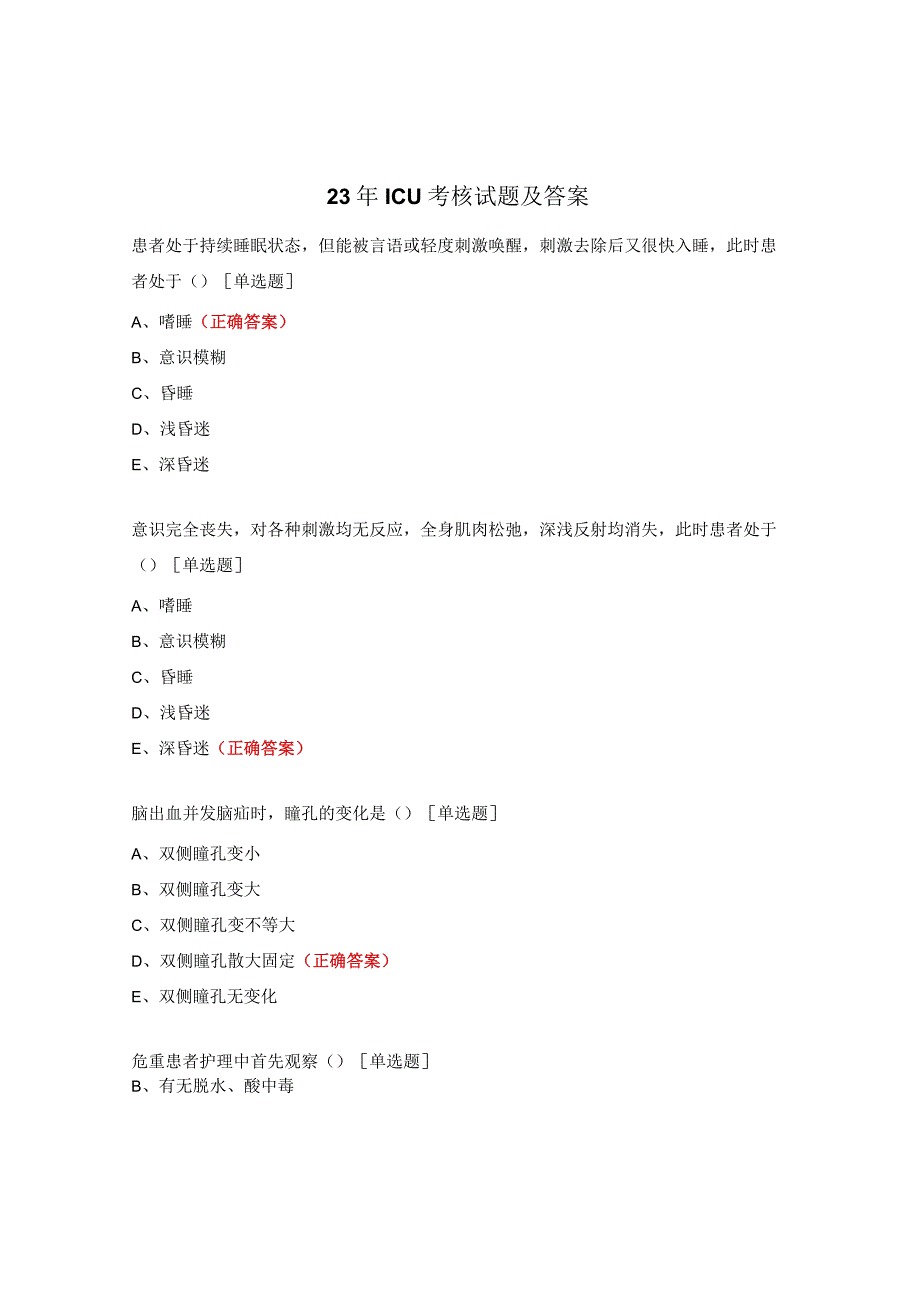 23年ICU考核试题及答案.docx_第1页