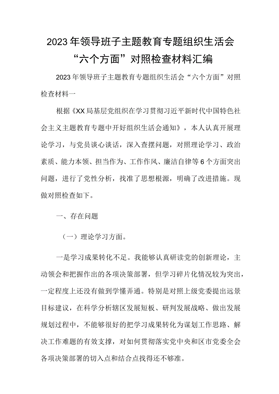 2023年领导班子主题教育专题组织生活会“六个方面”对照检查材料汇编.docx_第1页