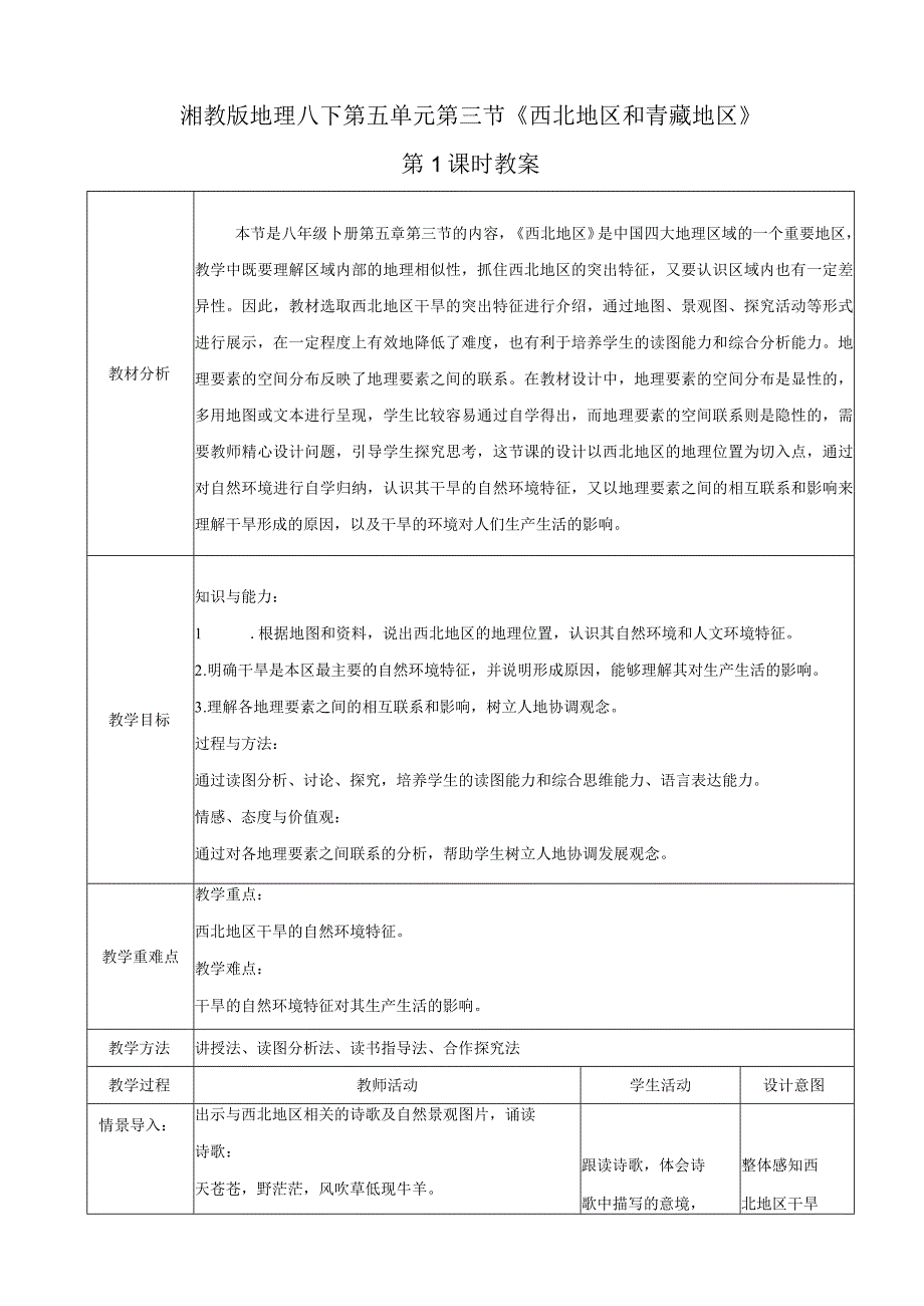 23春湘教版八下第五章第3节《 西北地区和青藏地区》第1课时 教案.docx_第1页