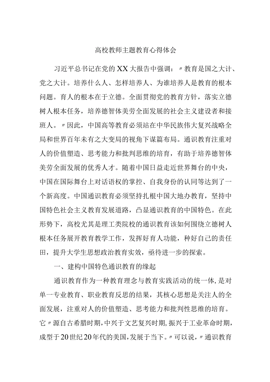 2篇高校党员教师2023年学习贯彻主题教育心得体会 (研讨发言).docx_第1页