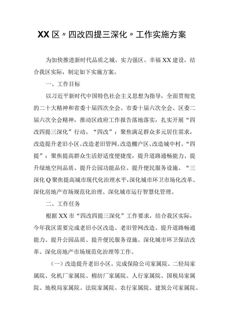 XX区“四改四提三深化”工作实施方案.docx_第1页