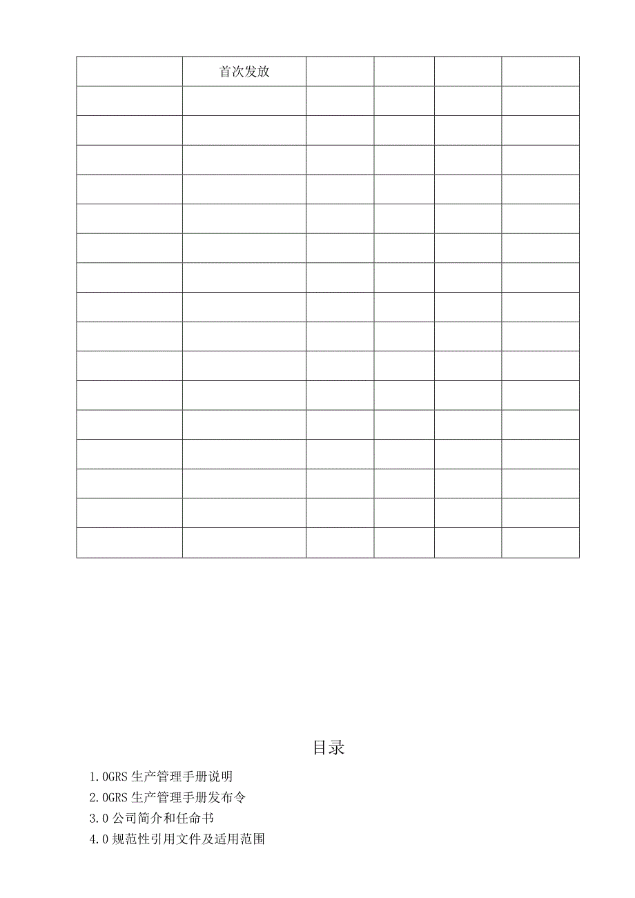 GRS生产管理手册.docx_第3页