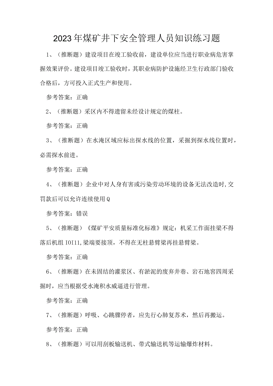 2023年煤矿井下安全管理人员知识练习题.docx_第1页