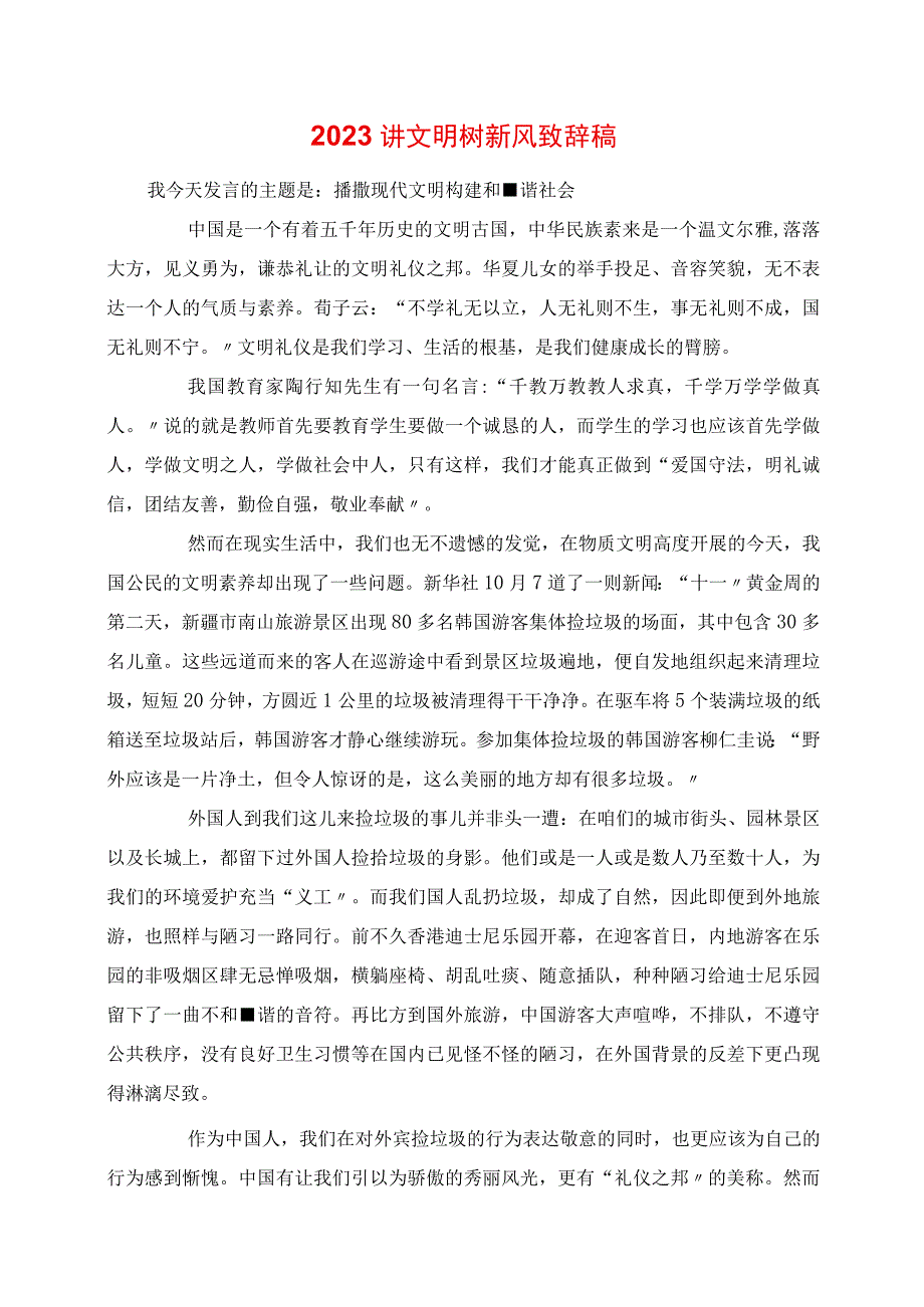 2023年讲文明树新风发言稿.docx_第1页