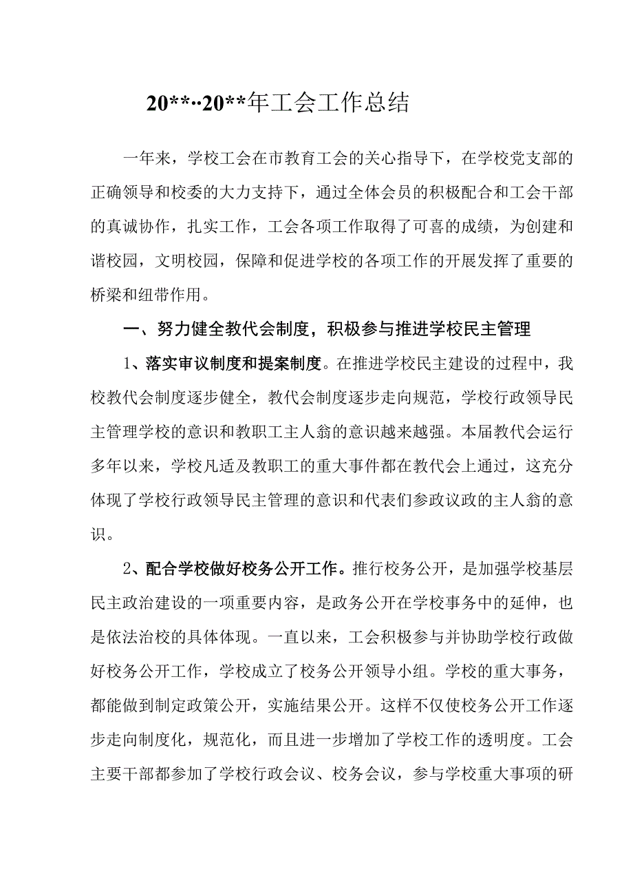 20xx学年工会工作总结.docx_第1页