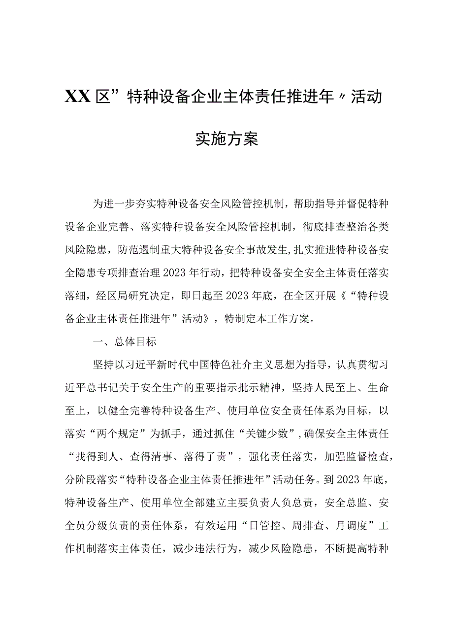 XX区“特种设备企业主体责任推进年”活动实施方案.docx_第1页