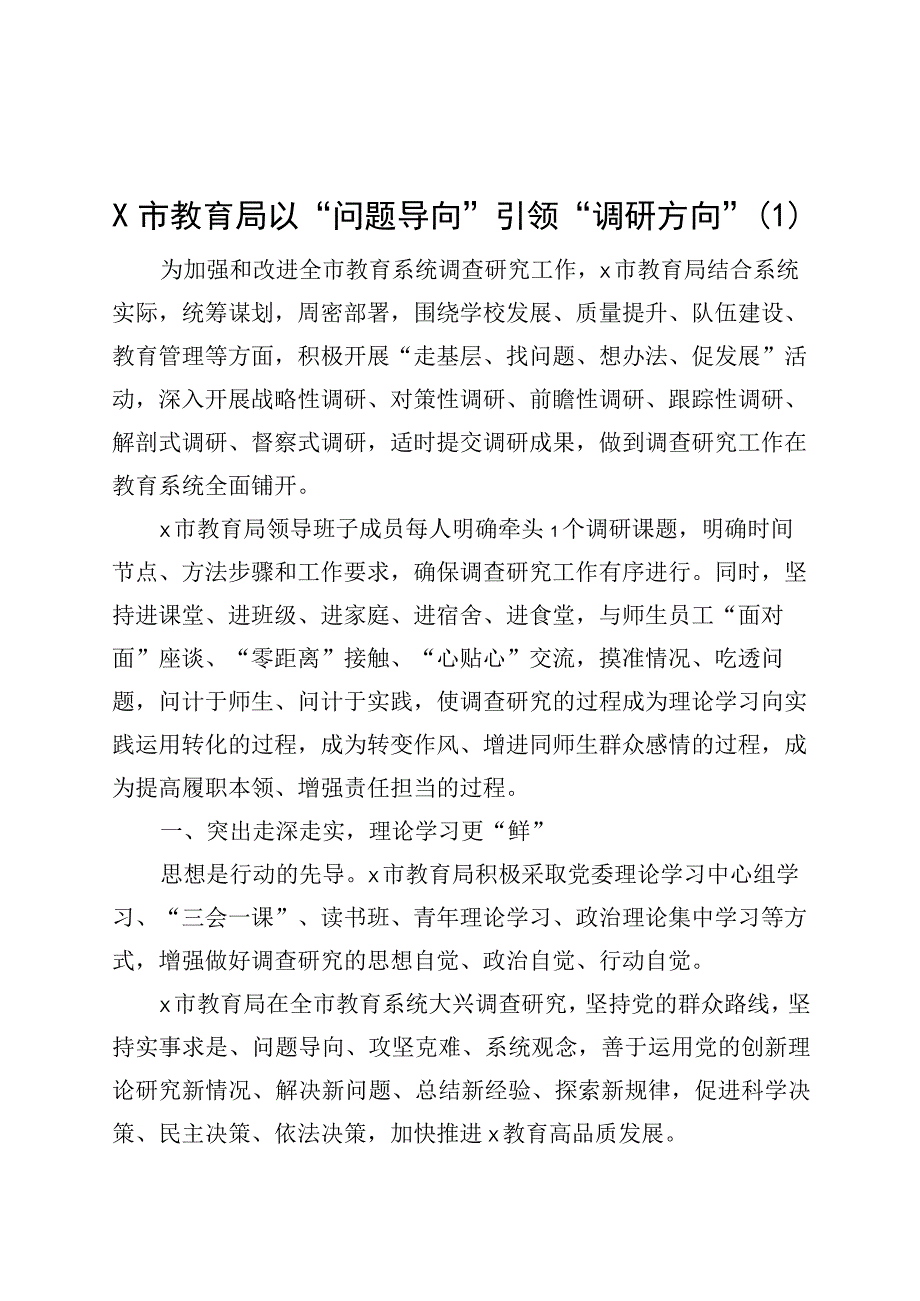 3篇教育局调查研究工作经验材料总结汇报报告.docx_第1页