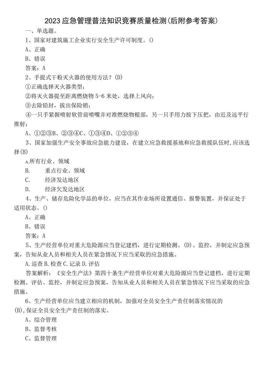 2023应急管理普法知识竞赛质量检测（后附参考答案）.docx_第1页